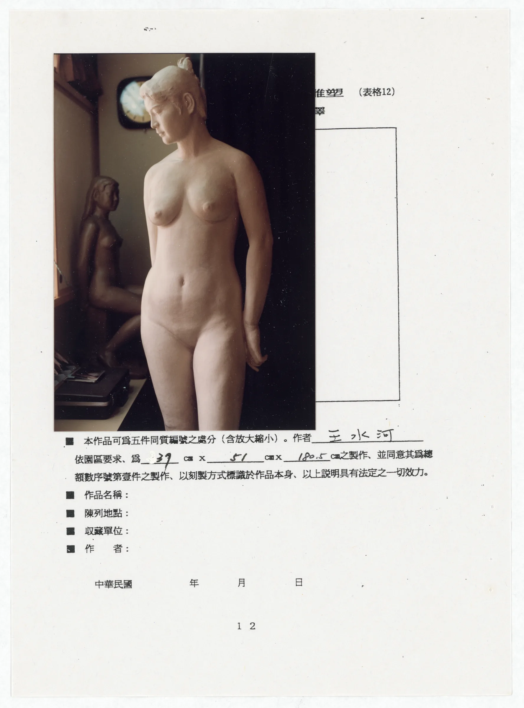 臺灣省立美術館函_邀請王水河製作園區景觀雕塑作品裸女